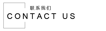 聯(lián)系我們